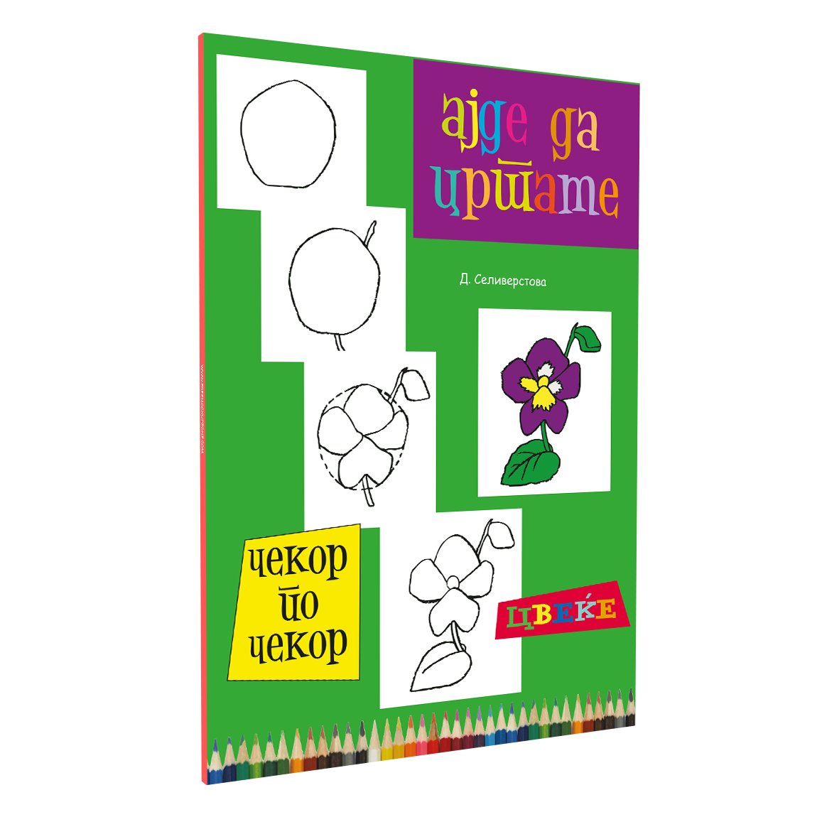 ајде да цртаме растенија - динара силверстова, мокап на книгата