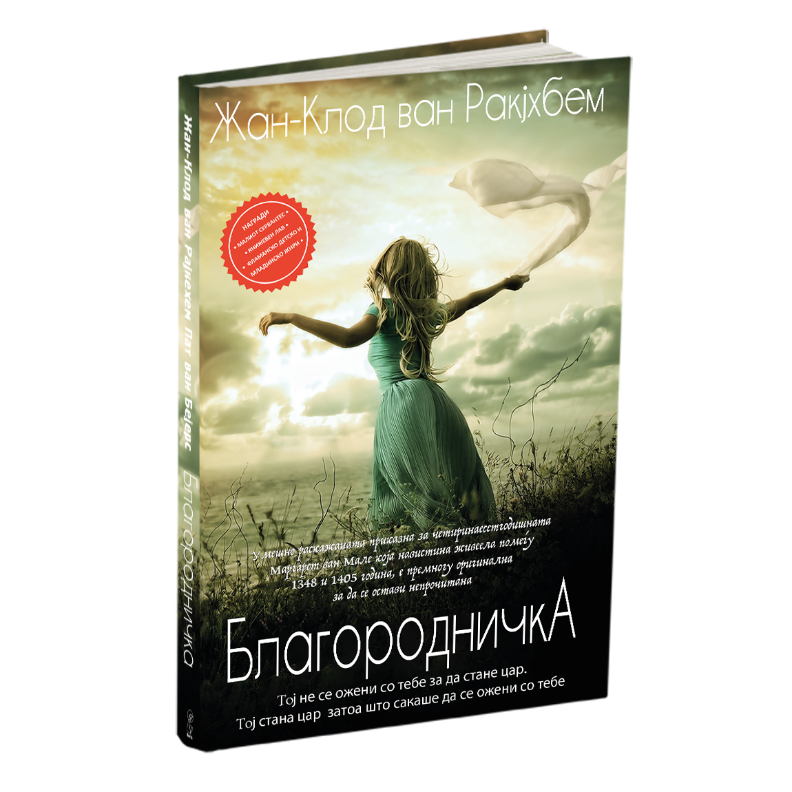 благородничка - жан-клод ван рајкехем, мокап на книгата