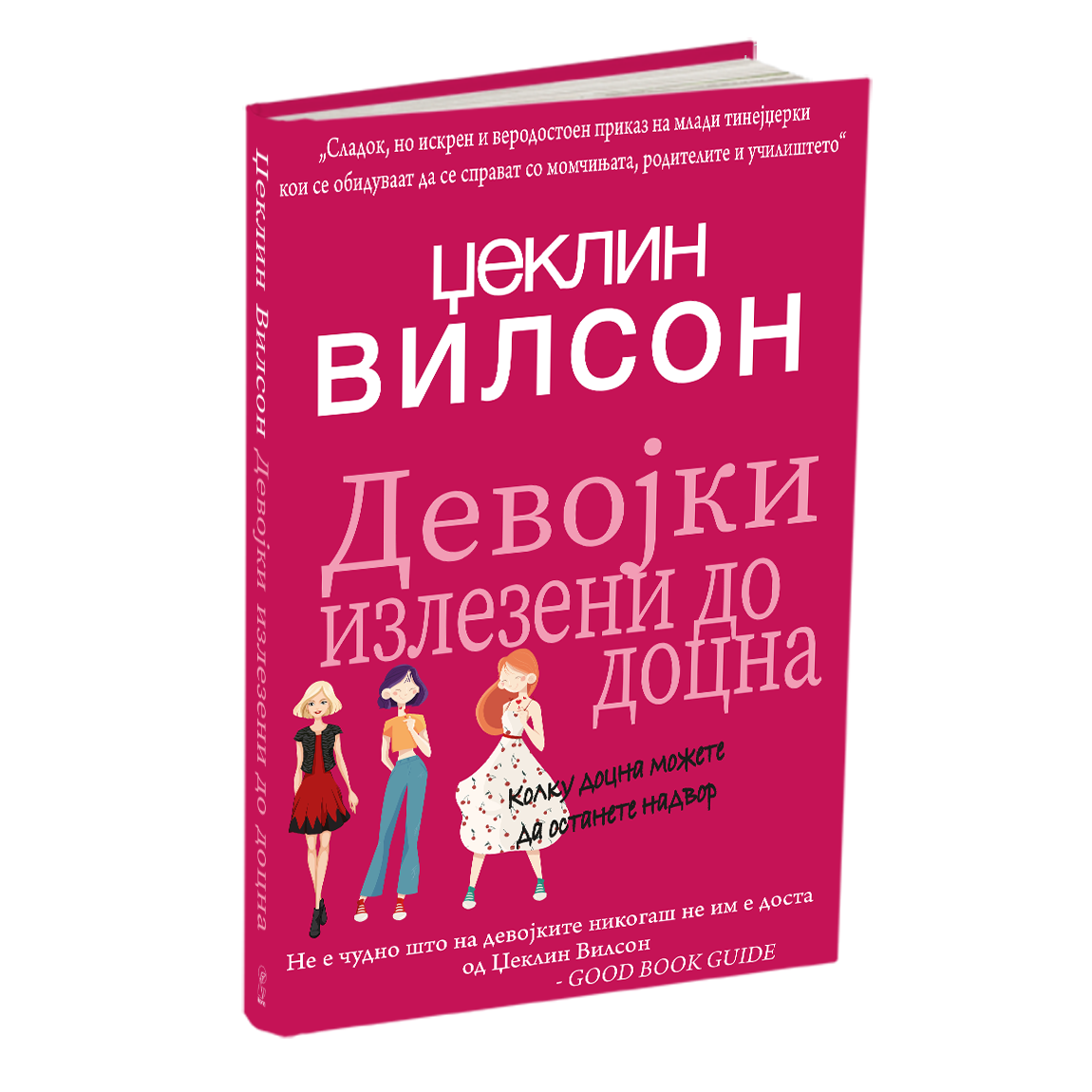 девојки излезени до доцна - џеклин вилсон, мокап на книгата