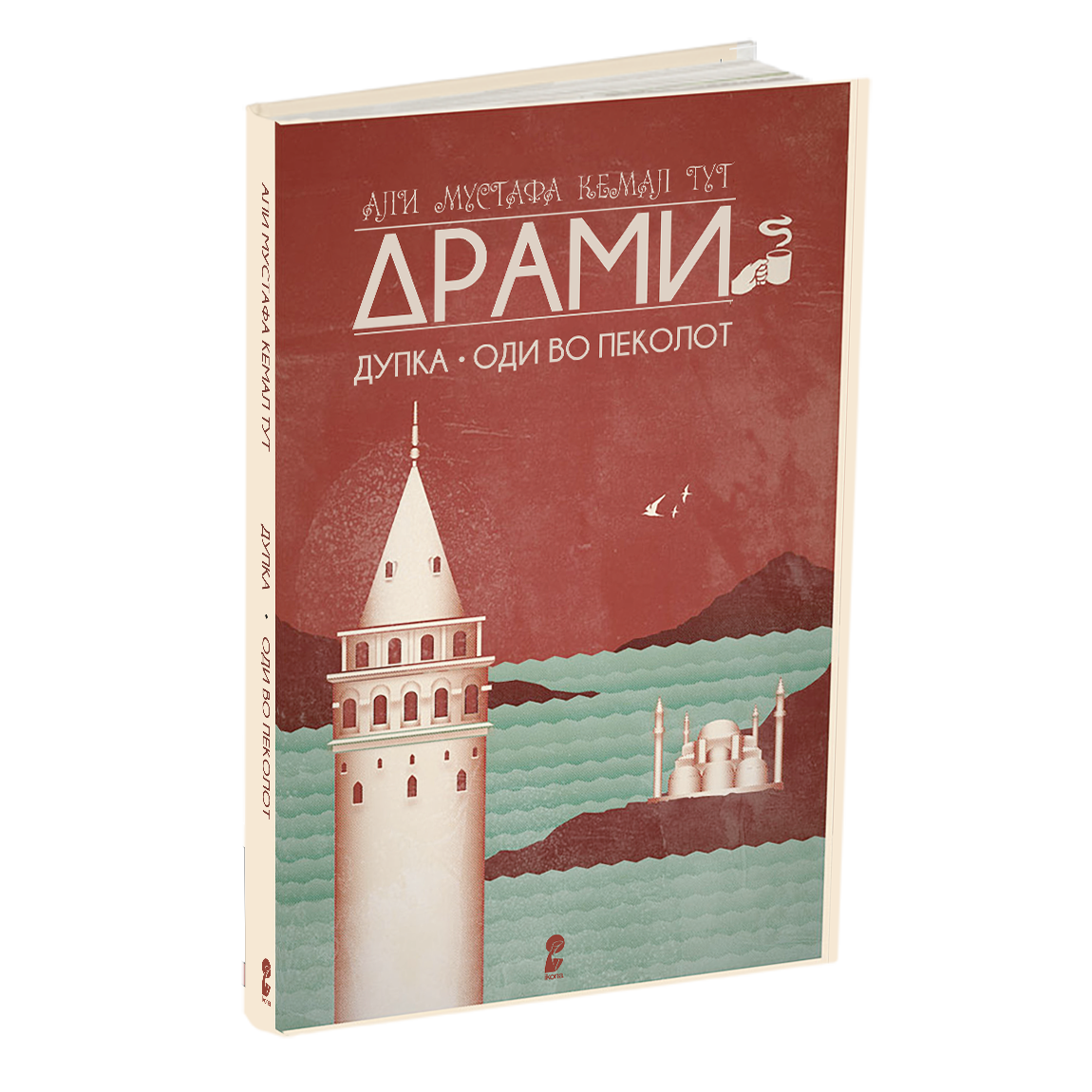 дупка - оди во пеколот - али мустафа кемал тут, мокап на книгата