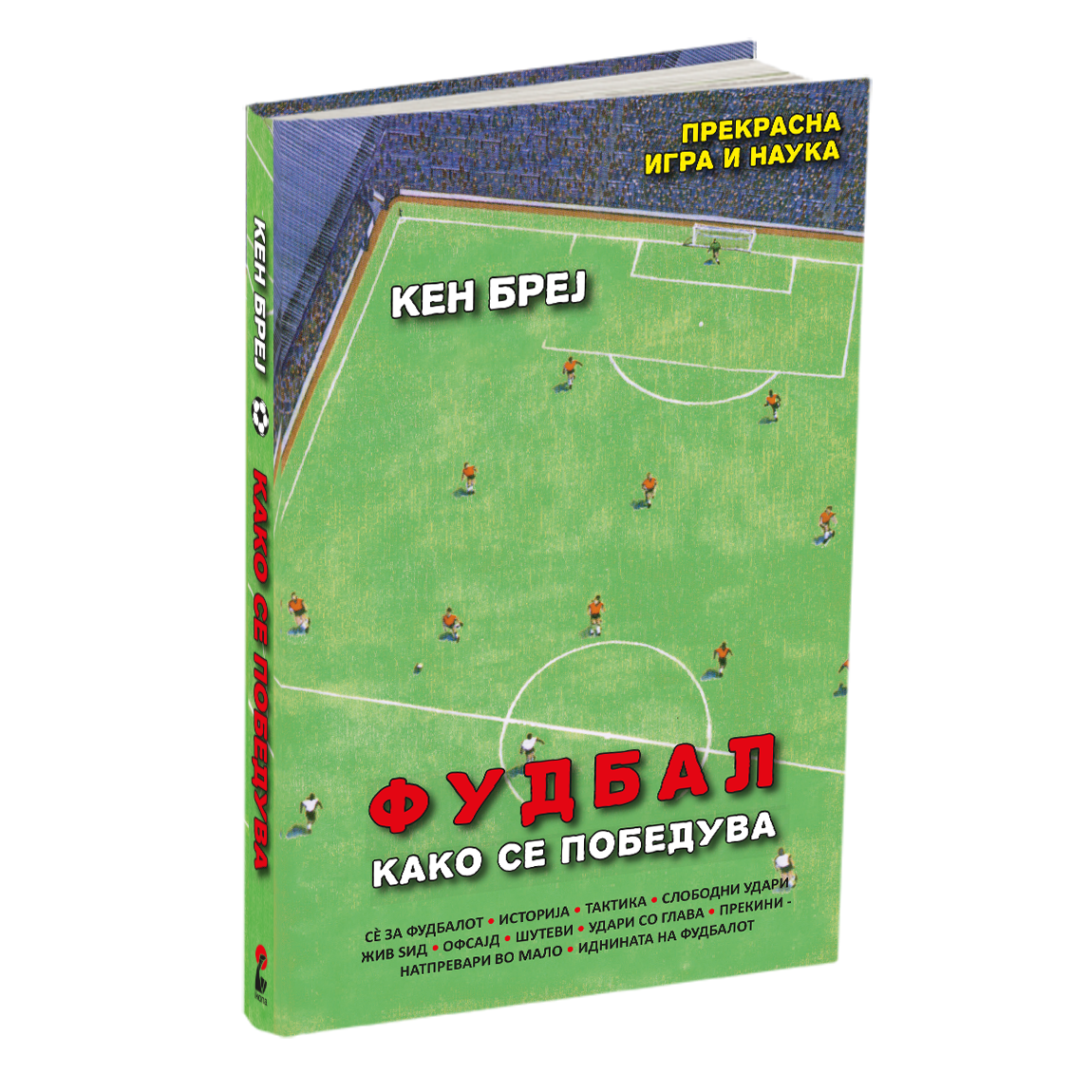 фудбал - кен бреј, мокап на книгата