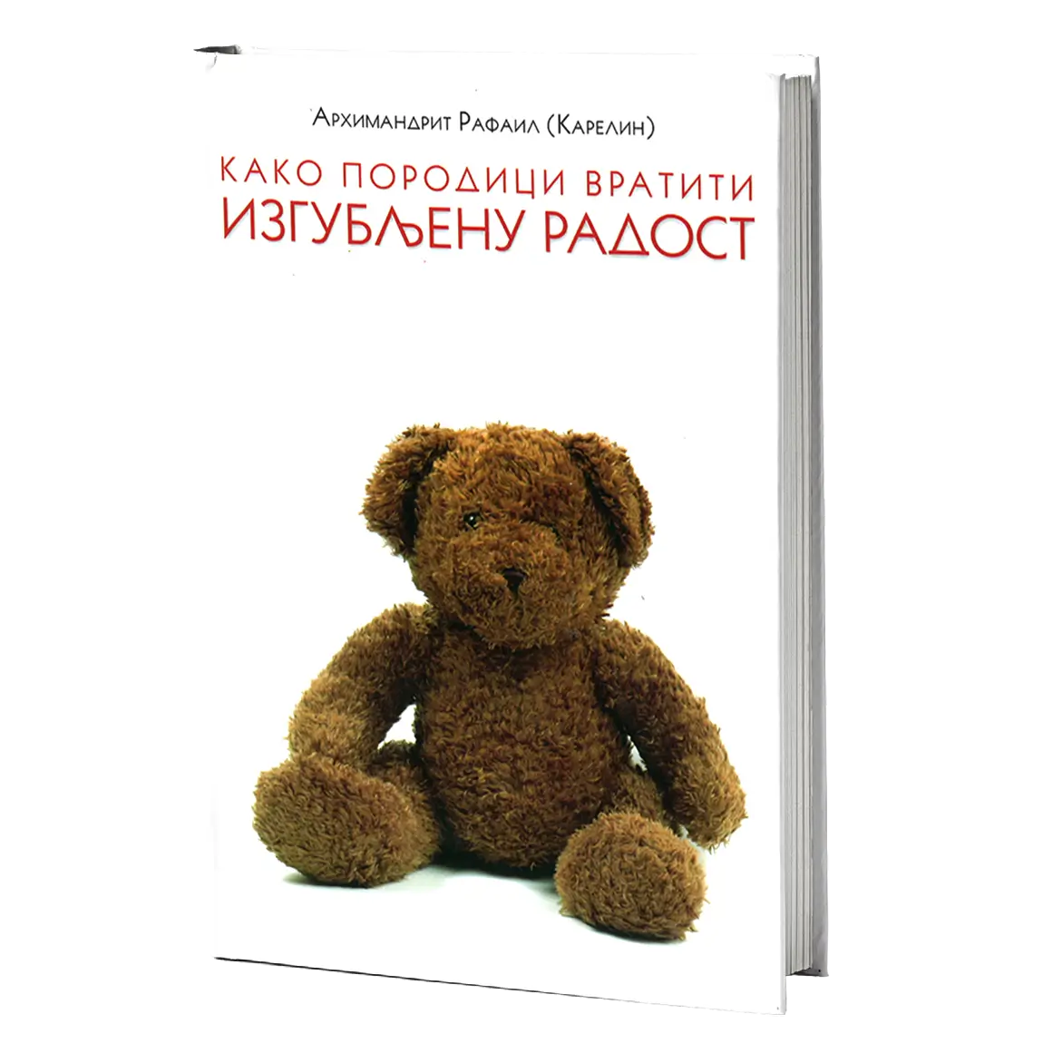 KAKO PORODICI VRATITI IZGUBLJENU RADOST - Karelin Rafail, кнјига