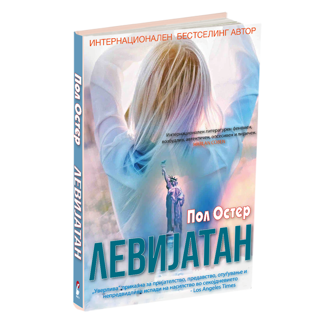 левијатан - пол остер, мокап на книгата