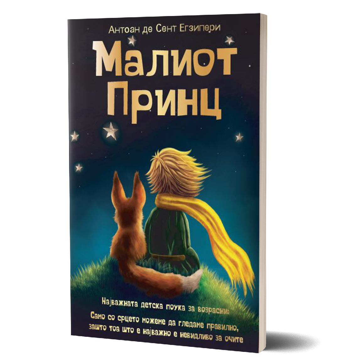 малиот принц - антон де сент егзипери, мокап на книгата