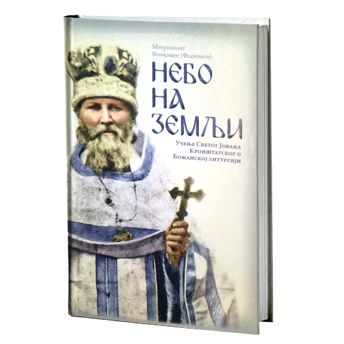 NEBO NA ZEMLJI Učenje sv. Jovana Kronštatskog o božanskoj liturgiji - Fedčenkov Ivan
