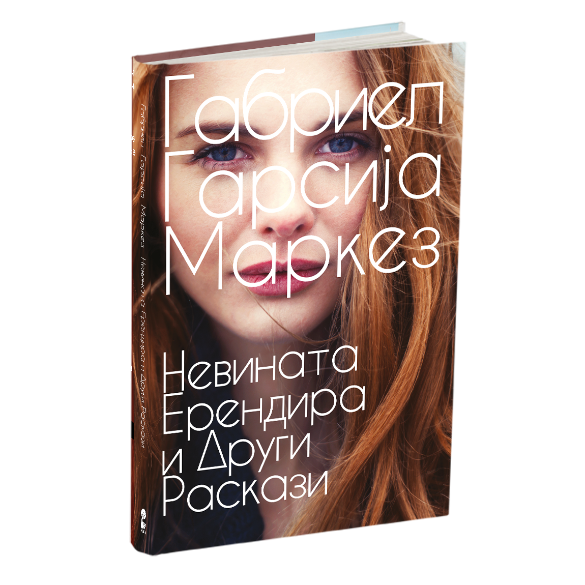 невината ерендира и други раскази - габриел гарсија маркез, мокап на книгата