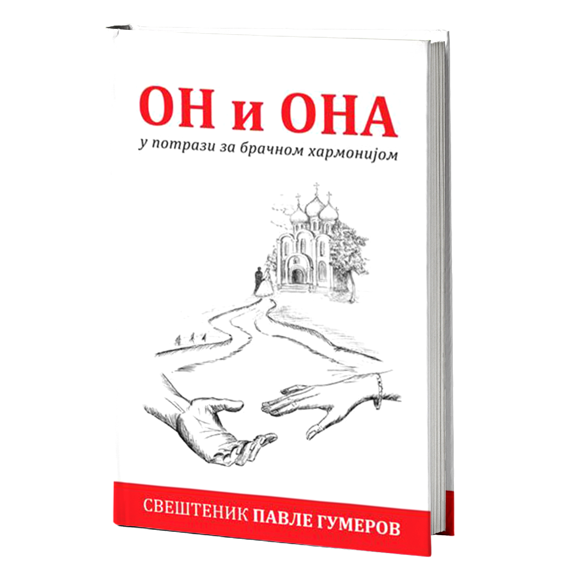 ON I ONA U POTRAZI ZA BRAČNOM HARMONIJOM - Pavle Gumerov