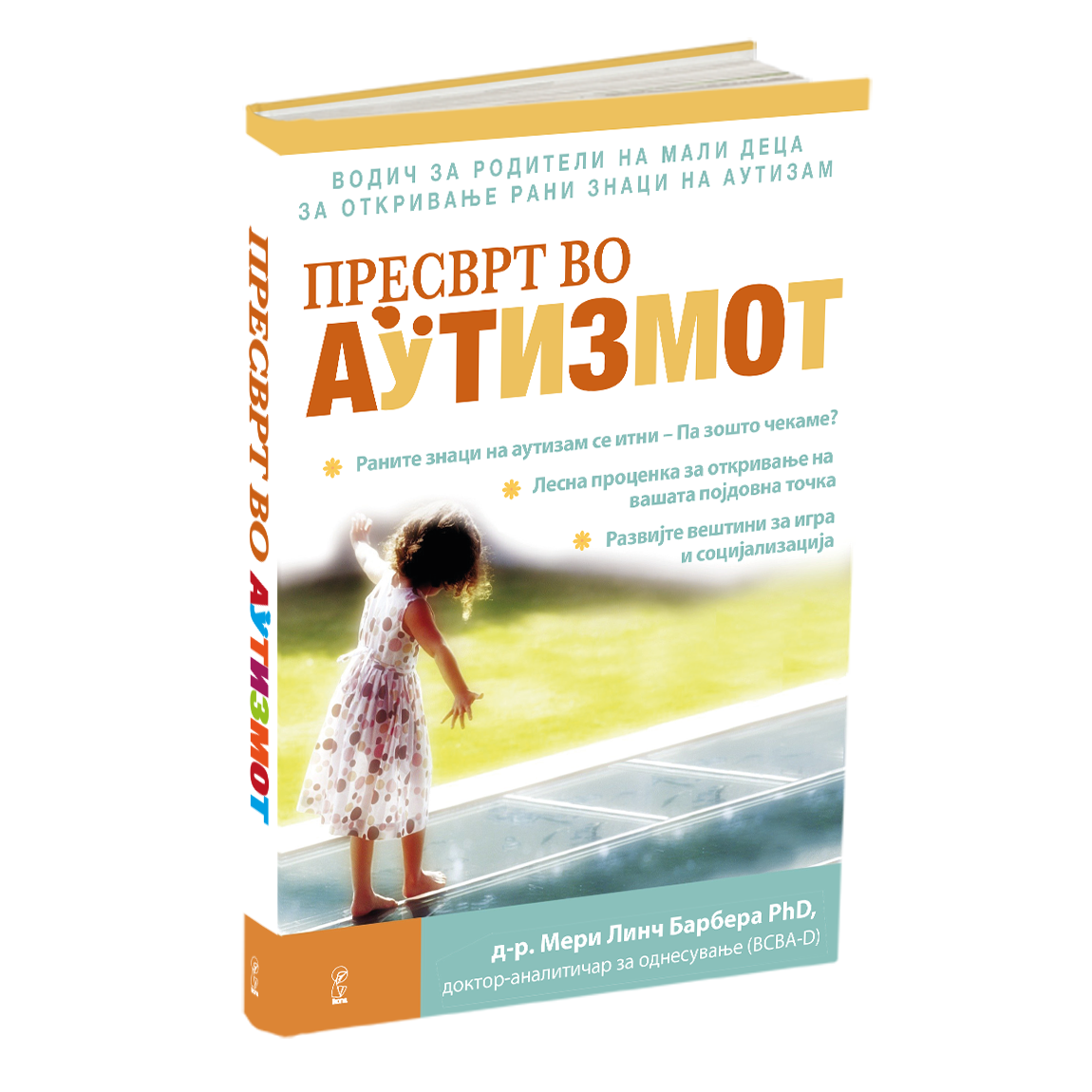 пресврт во аутизмот - др.мери линч барбара, мокап на книгата