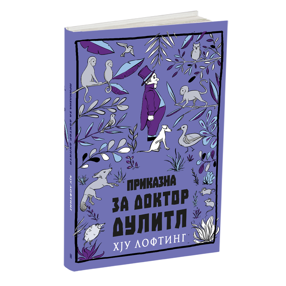 приказна за доктор дулитл - хау лофтинг, мокап на книгата