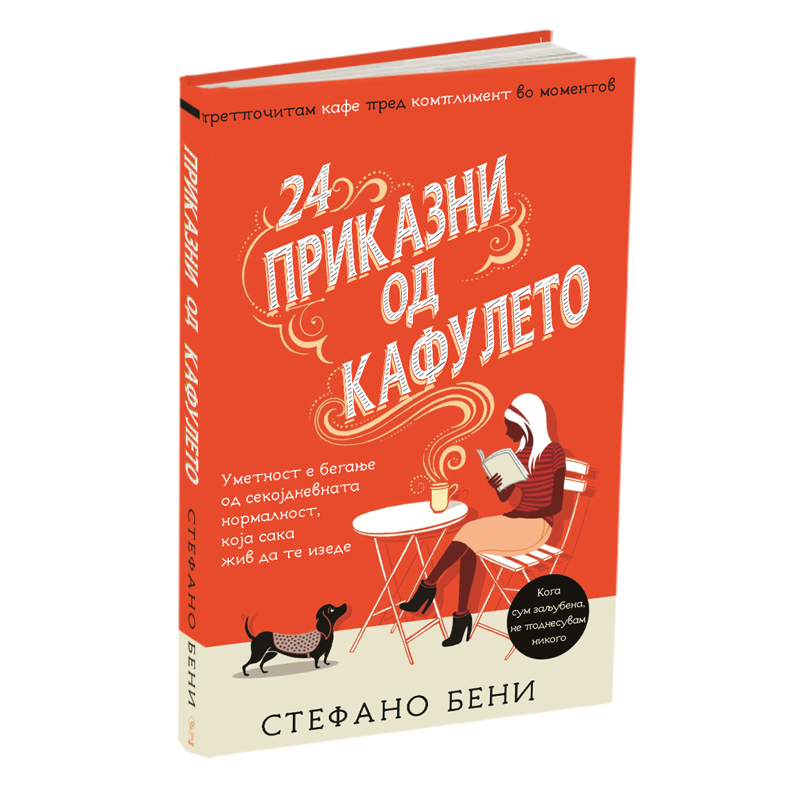 приказни од кафулето - стефано бени, мокап на книгата