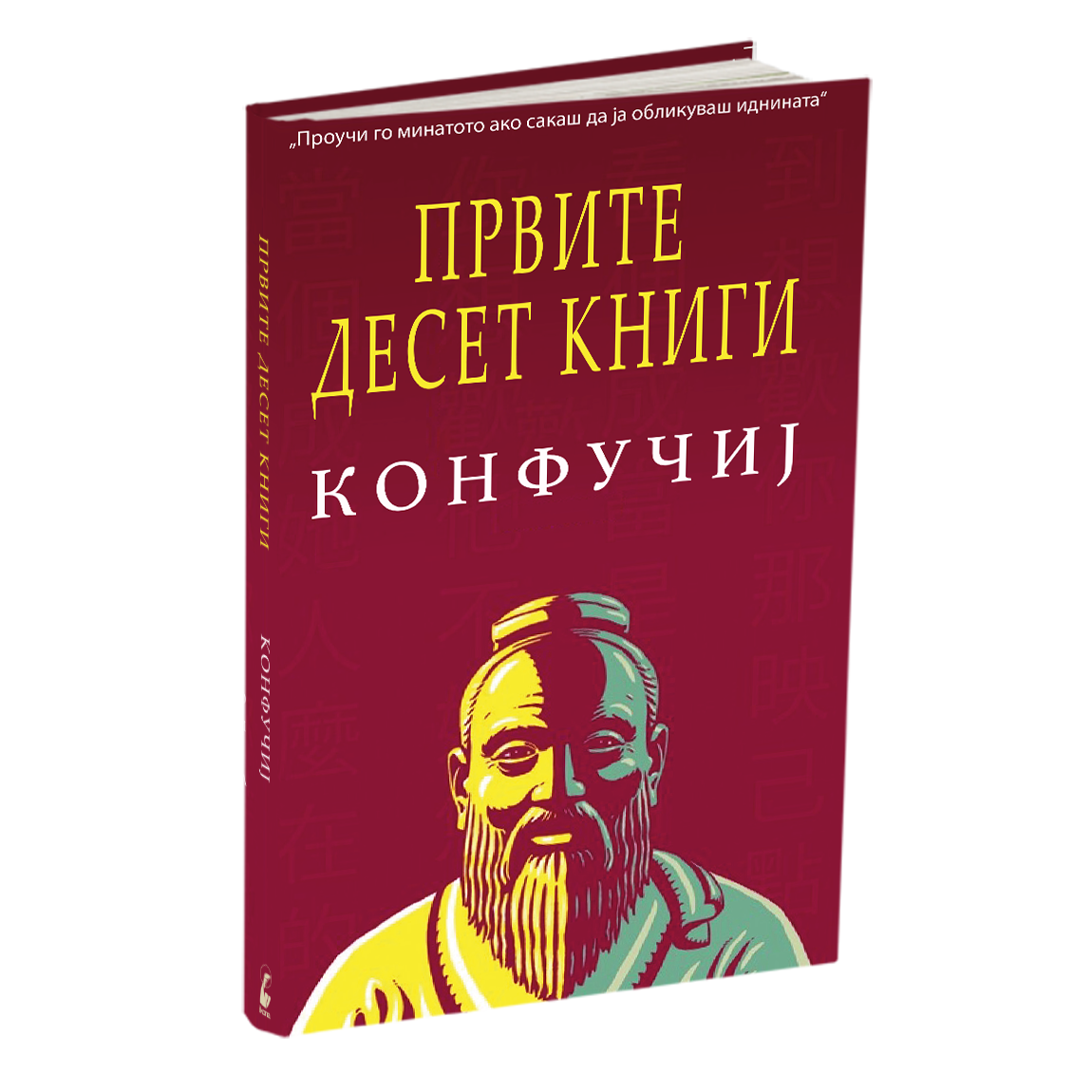 првите десет книги - конфучиј, мокап на книгата