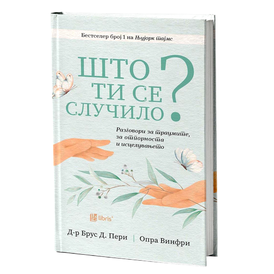 ШТО ТИ СЕ СЛУЧИЛО разговори за траумите, за отпорноста и исцелувањето - Брус Д. Пери, Опра Винфри