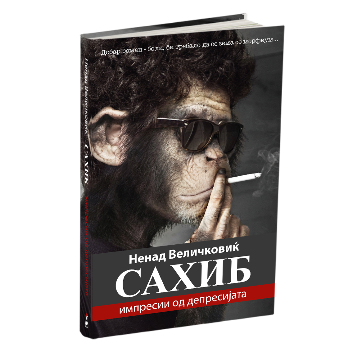 сахиб - ненад величковиќ, мокап на книгата