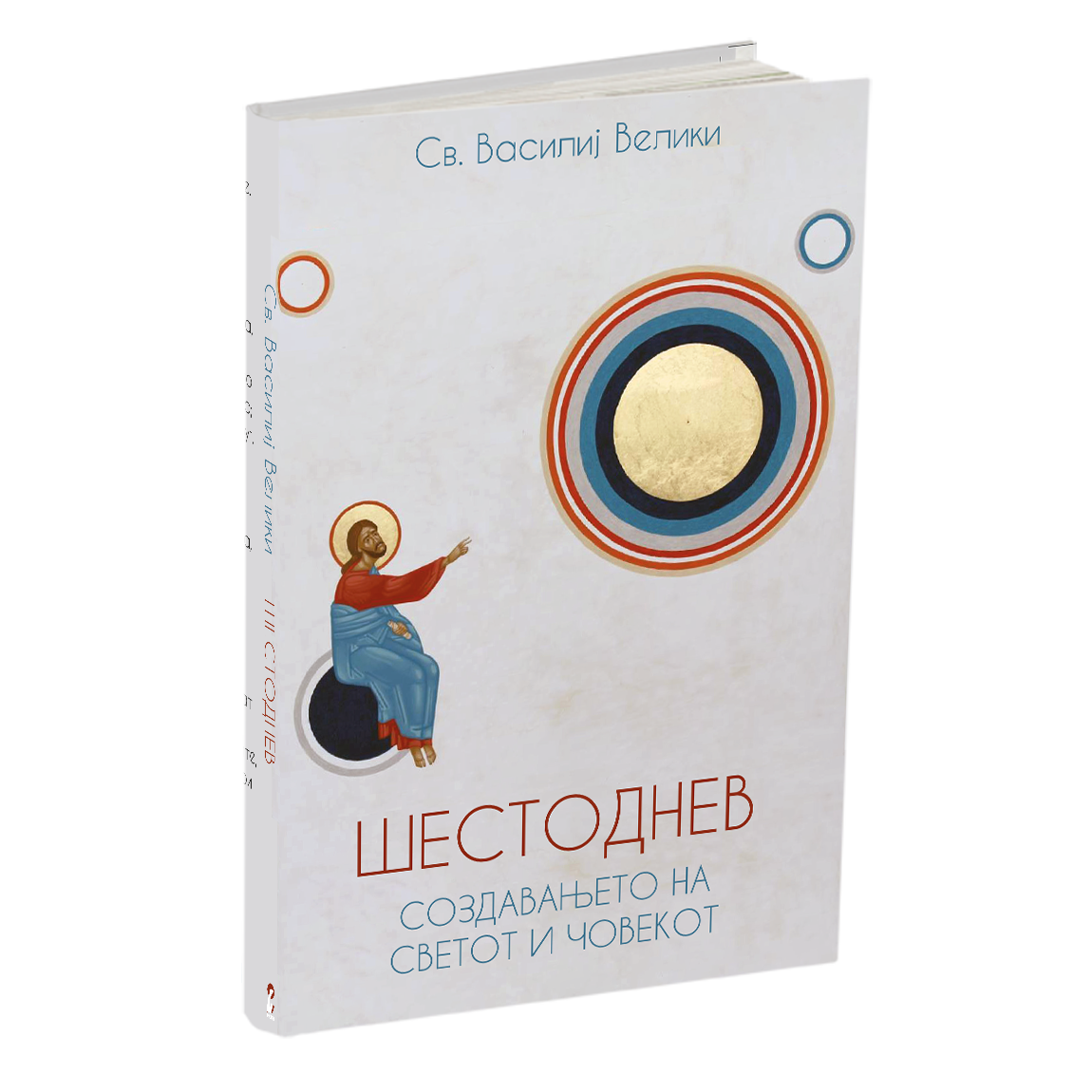 шестоднев - св.василий велики, мокап на книгата