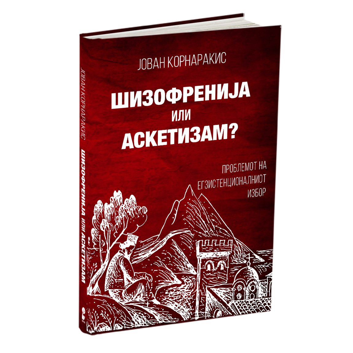 шизофренија или аскетизам - јован корнаракис, мокап на книгата