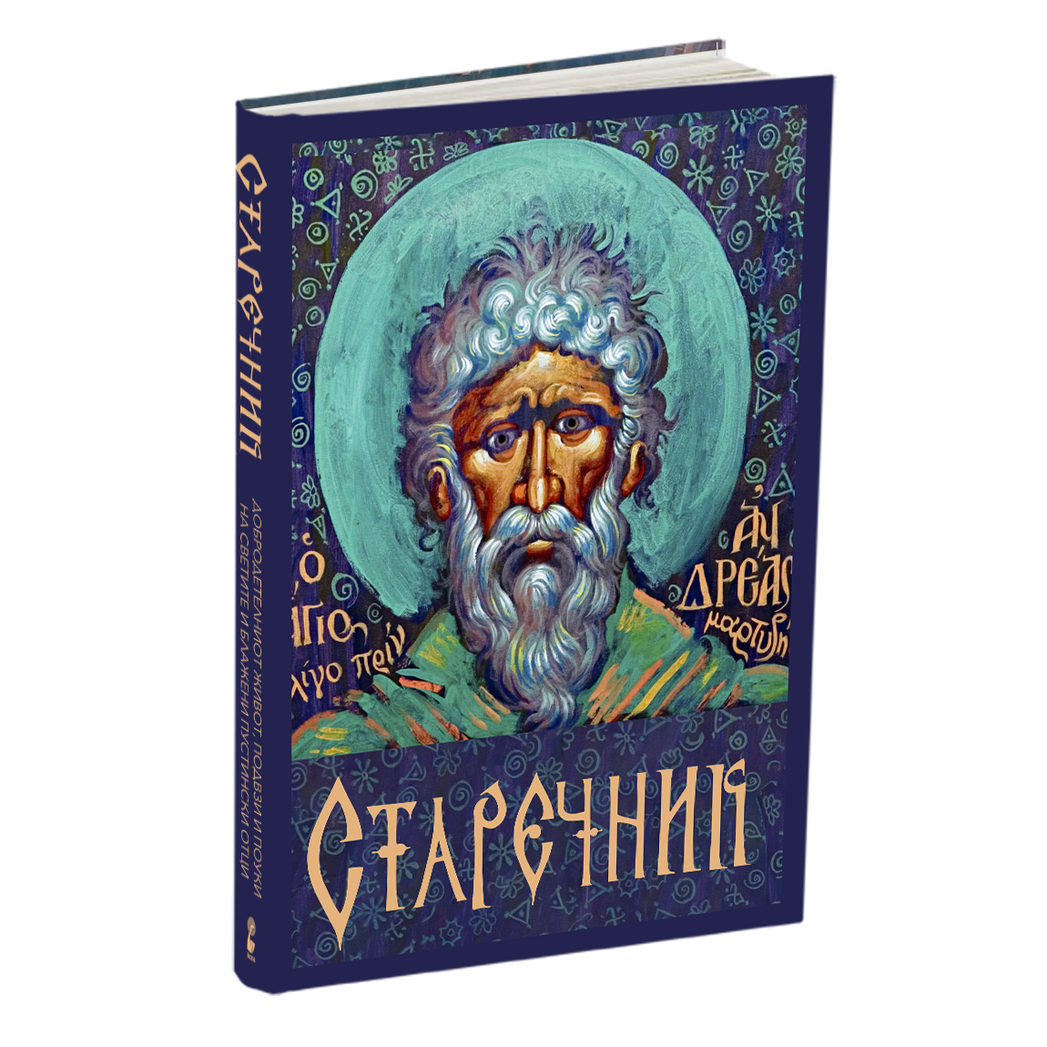 старечник, мокап на книгата
