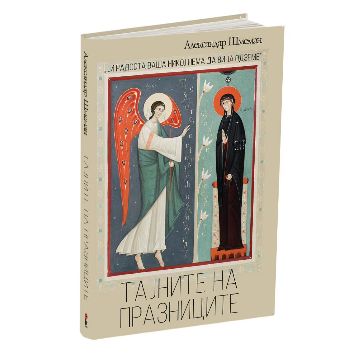 тајните на празниците - о.александар шмеман, мокап на книгата