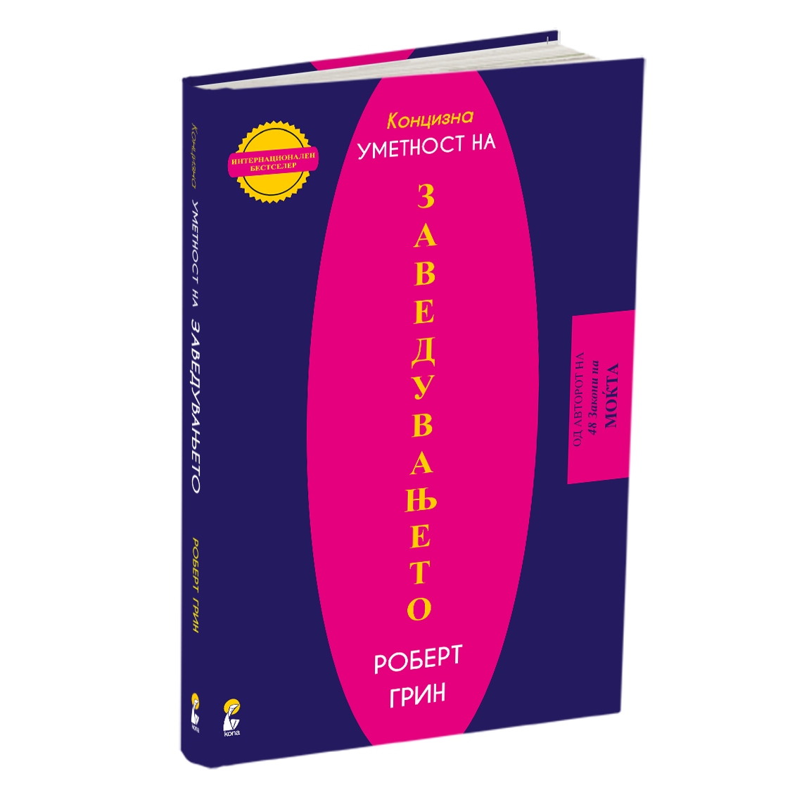уметноста на заведувањето - роберт грин, мокап на книгата