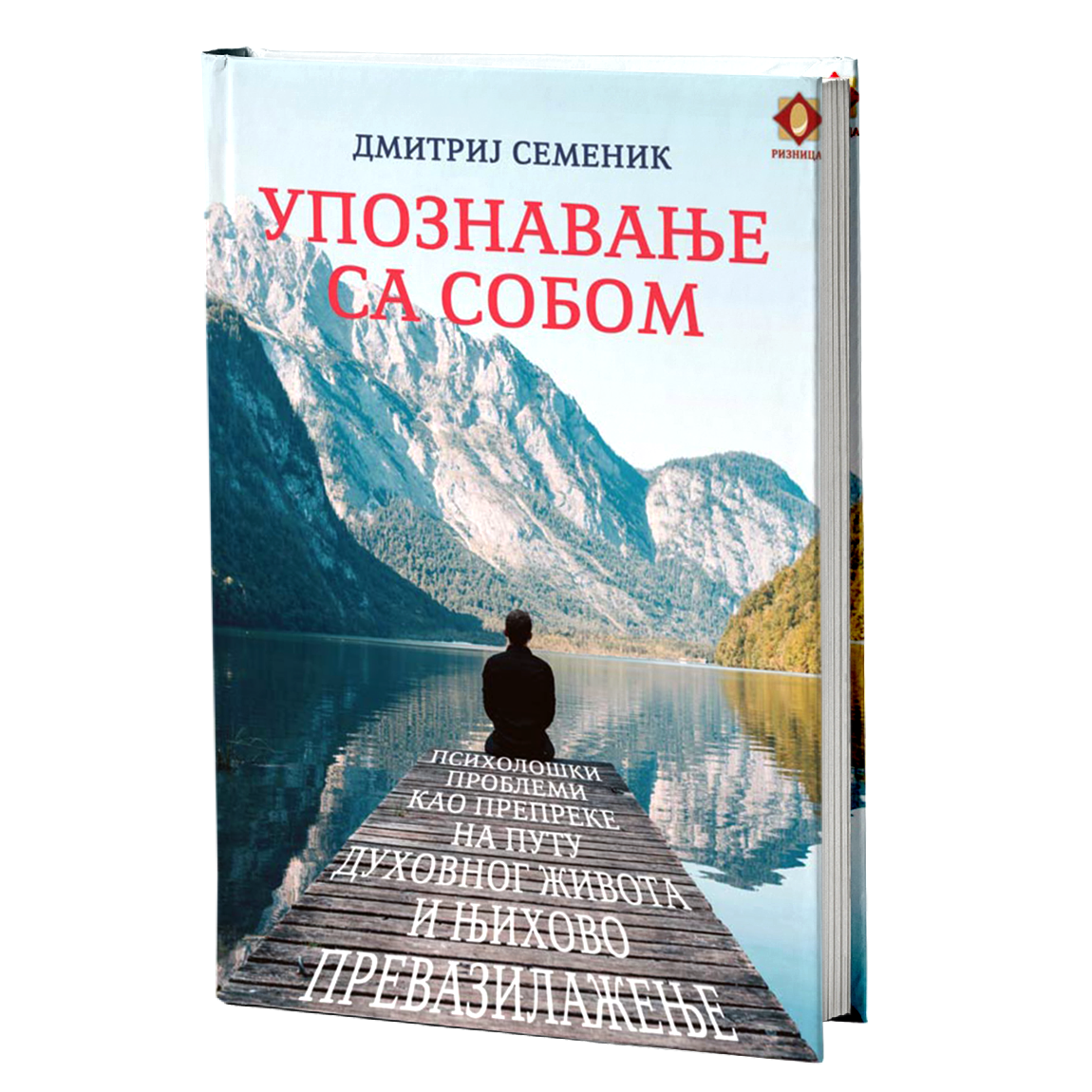 UPOZNAVANJE SA SOBOM psihološki problemi kao prepreke na putu duhovnog života i njihovo prevazilaženje - Dmitrij Semenik