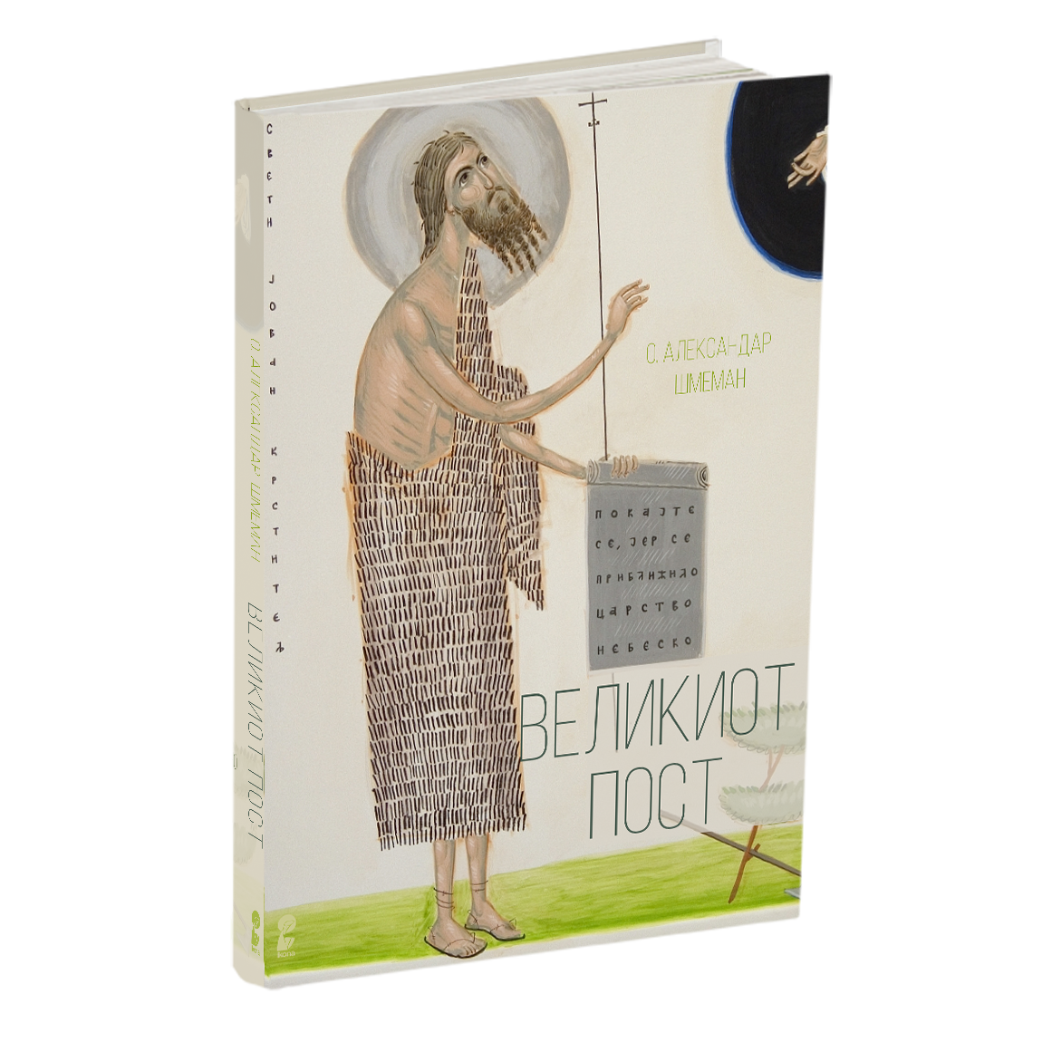 великиот пост - о.александар шмеман, мокап на книгата