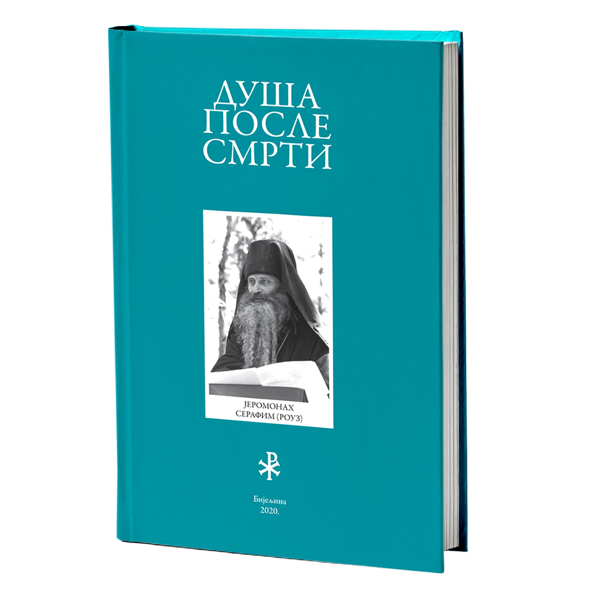 DUŠA POSLE SMRTI - Serafim Rouz