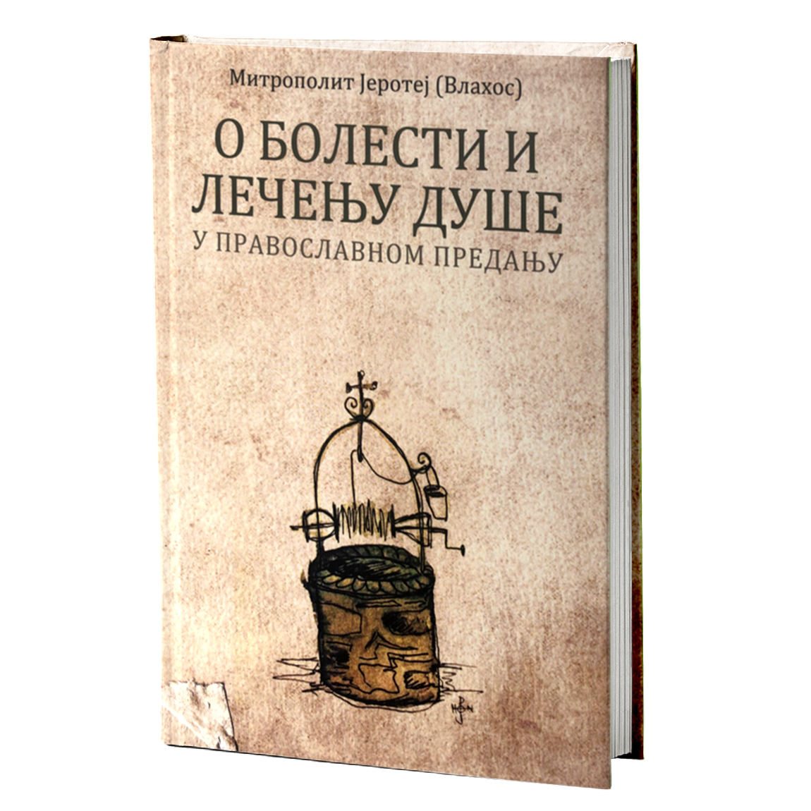 O BOLESTI I LEČENJU DUŠE U PRAVOSLAVNOM PREDANJU - Mitropolit Jerotej Vlahos