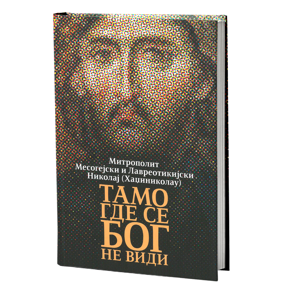 tamo gde se bog ne vidi - mitropolit nikolaj hadžinikolau, mokap knjige