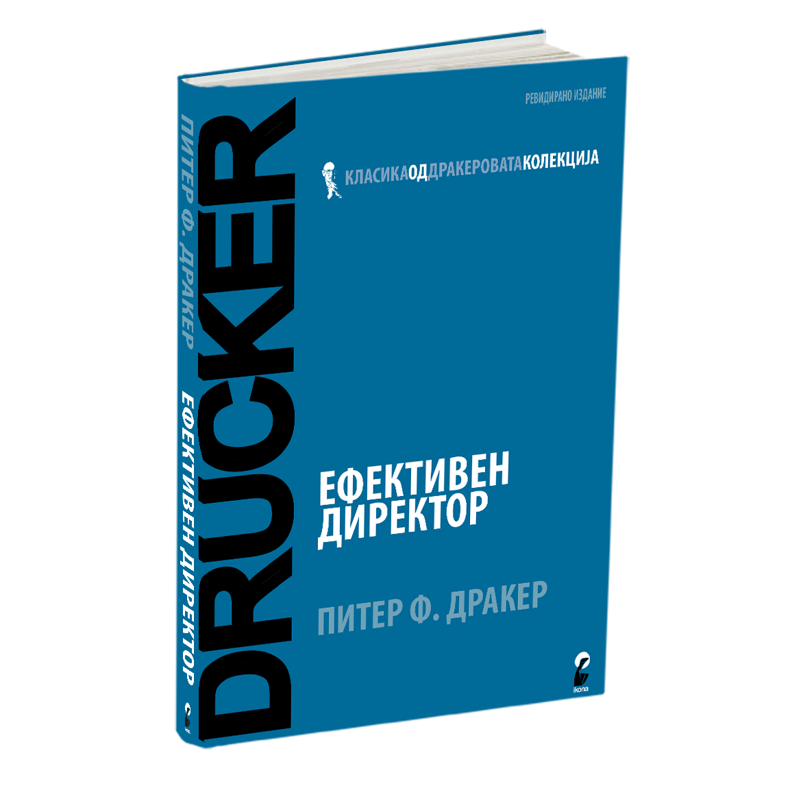 ефективен директор - питер дракер, книга