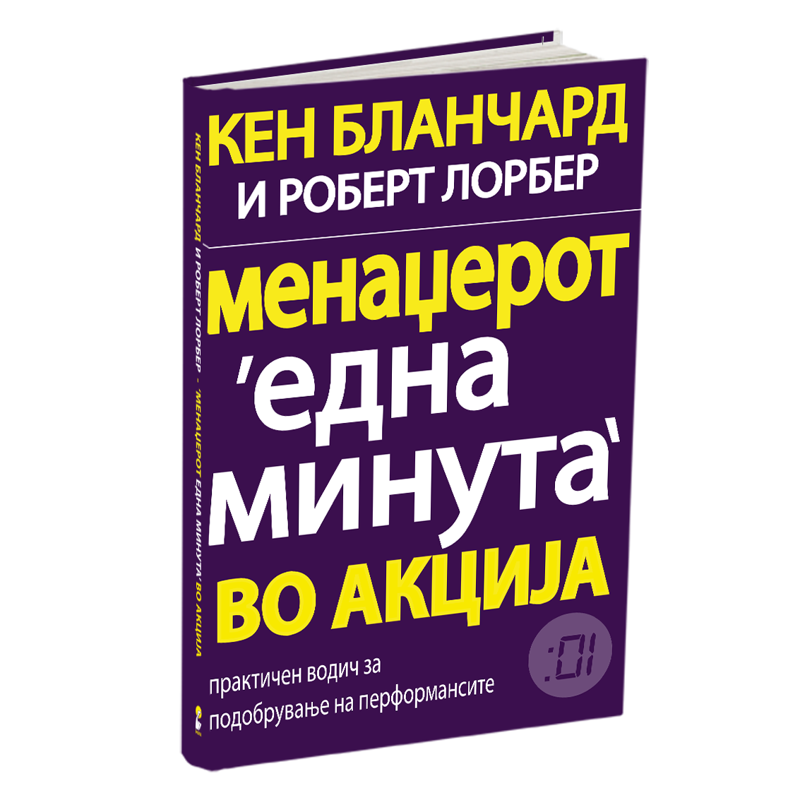 менаџерот 'една минута' во акција - кен бланчард, мокап на книгата