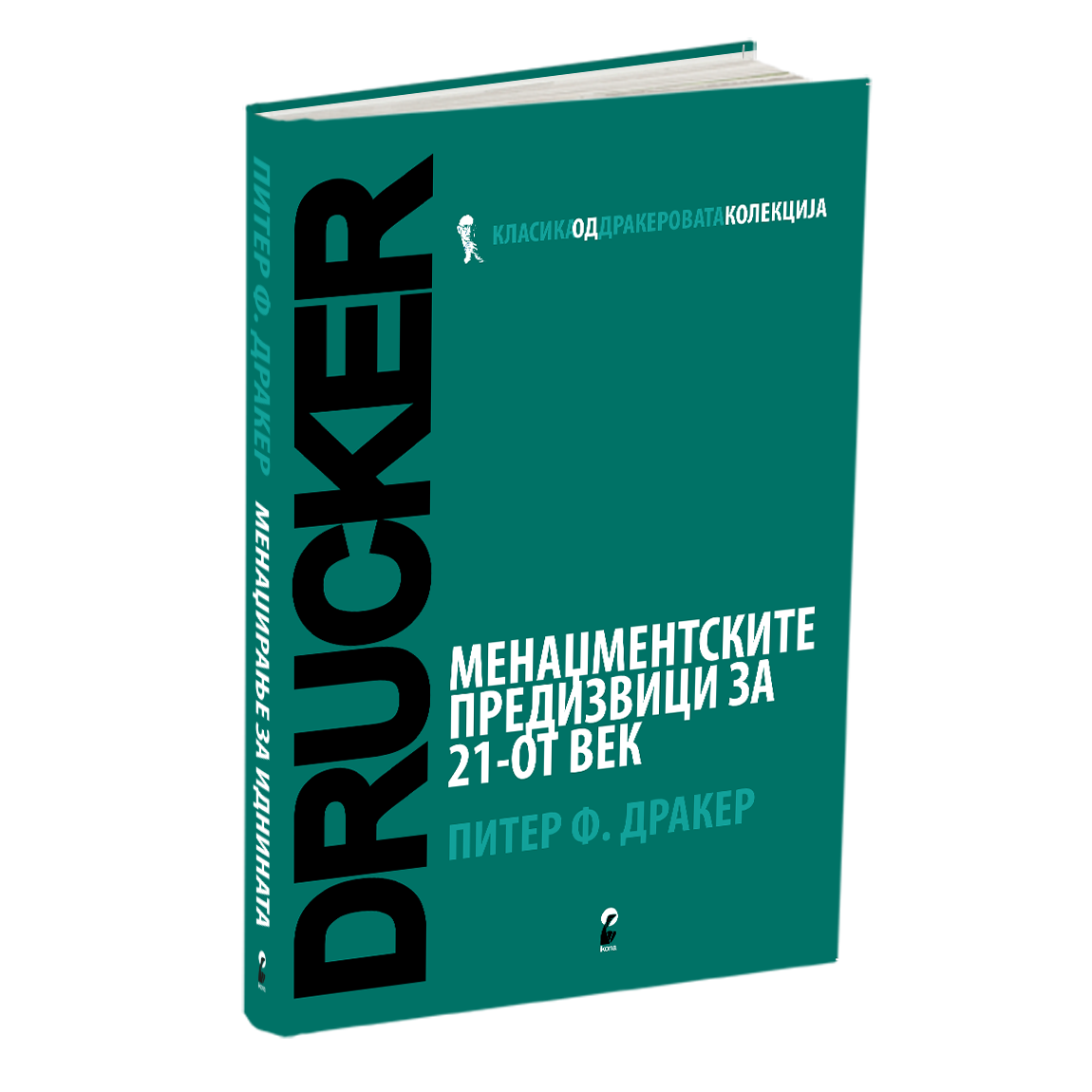 менаџментски предизвици за 21 век - петер дракер, мокап на книгата