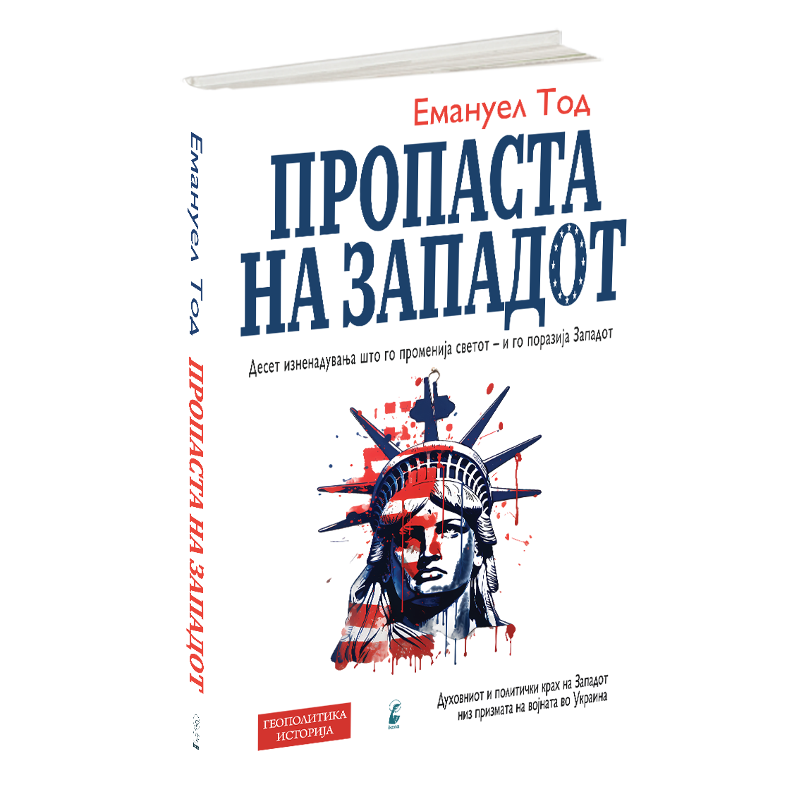 пропаста на западот - емануел тод, мокап на книгата