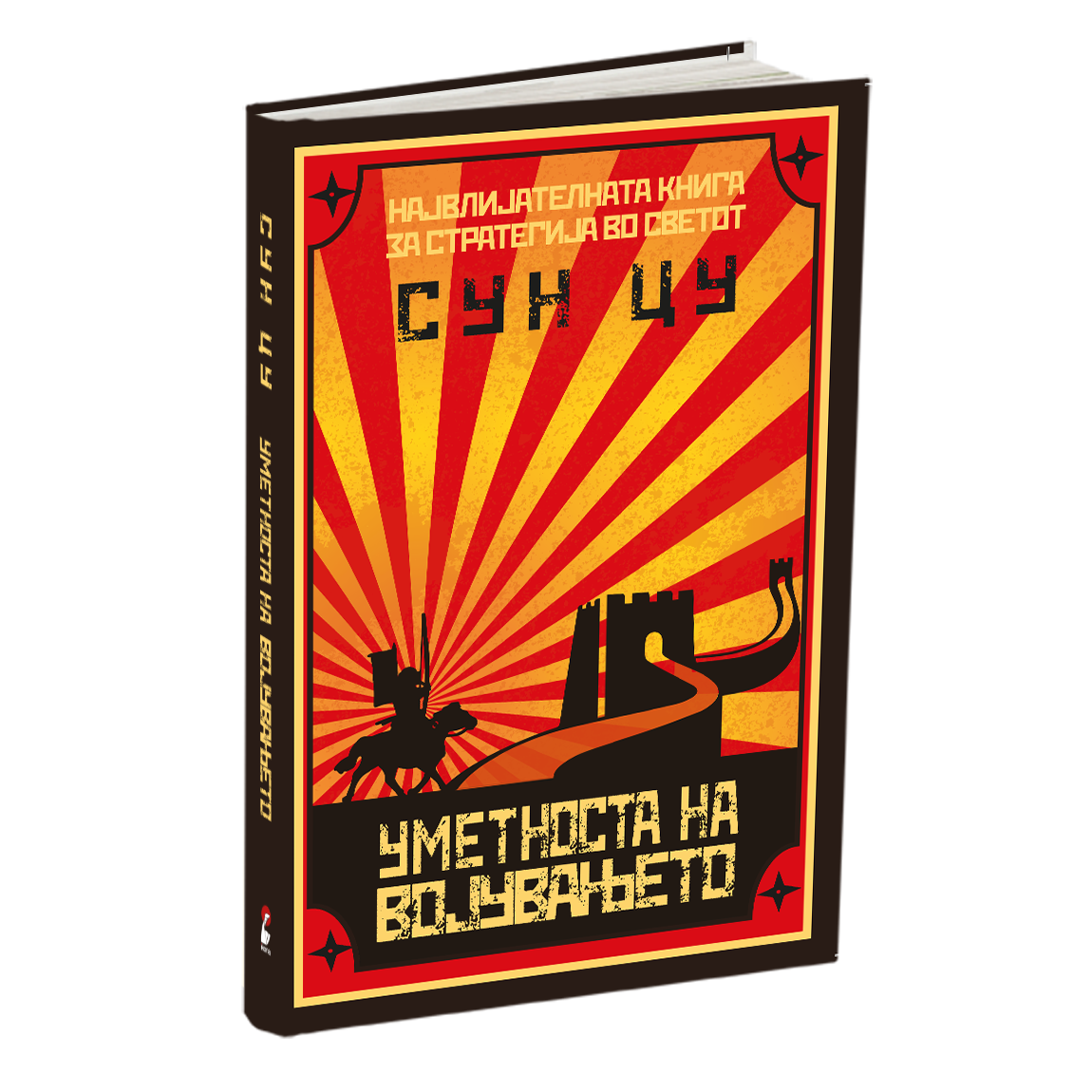 уметноста на војувањето - сун цу, мокап на книгата