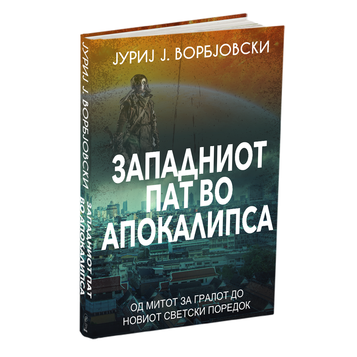 западниот пат во апокалипса - јуриј ворбјовскиј, мокап на книгата