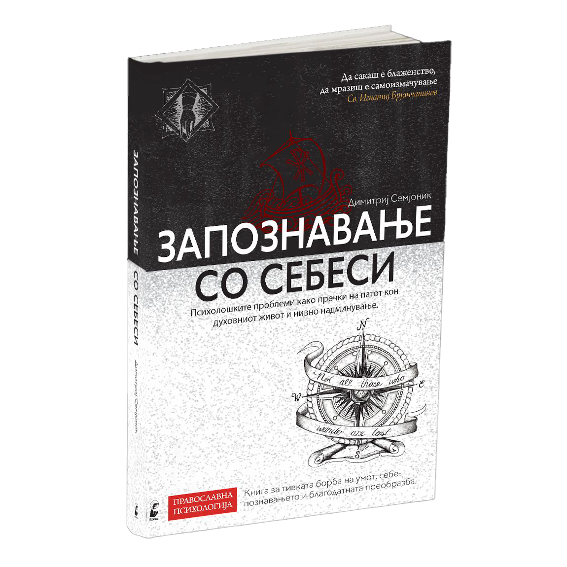 запознавање со себеси - димитриј семјоник, мокап на книгата