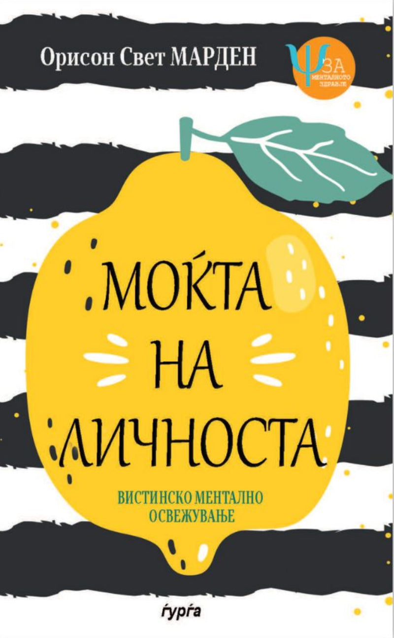 mokta na licnosta mardsen orison svet, korica knigi