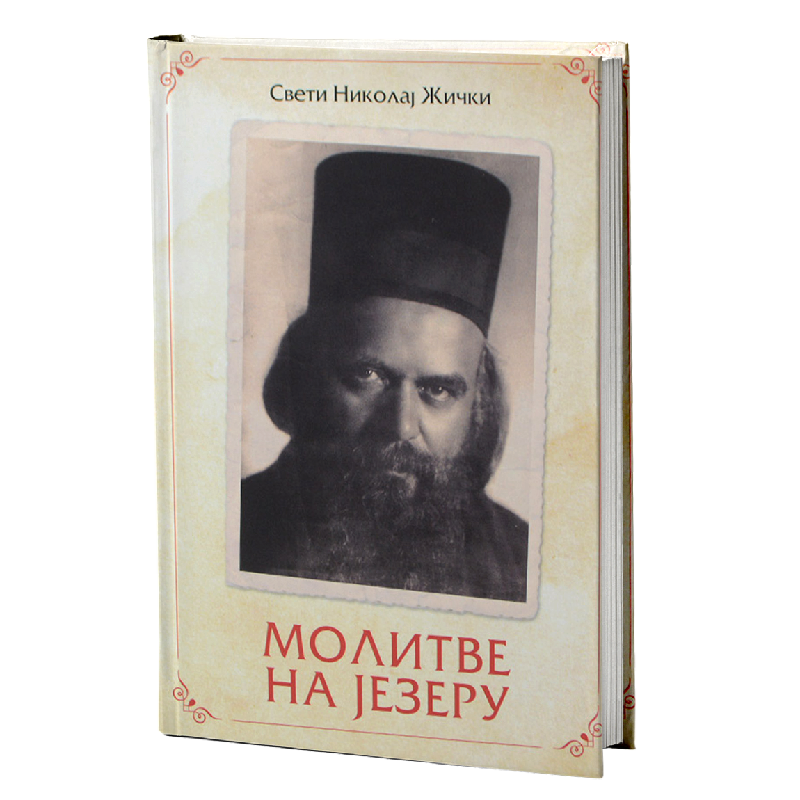 molitve na jezeru - nikolaj velimirović vladika žički, mokap knjige