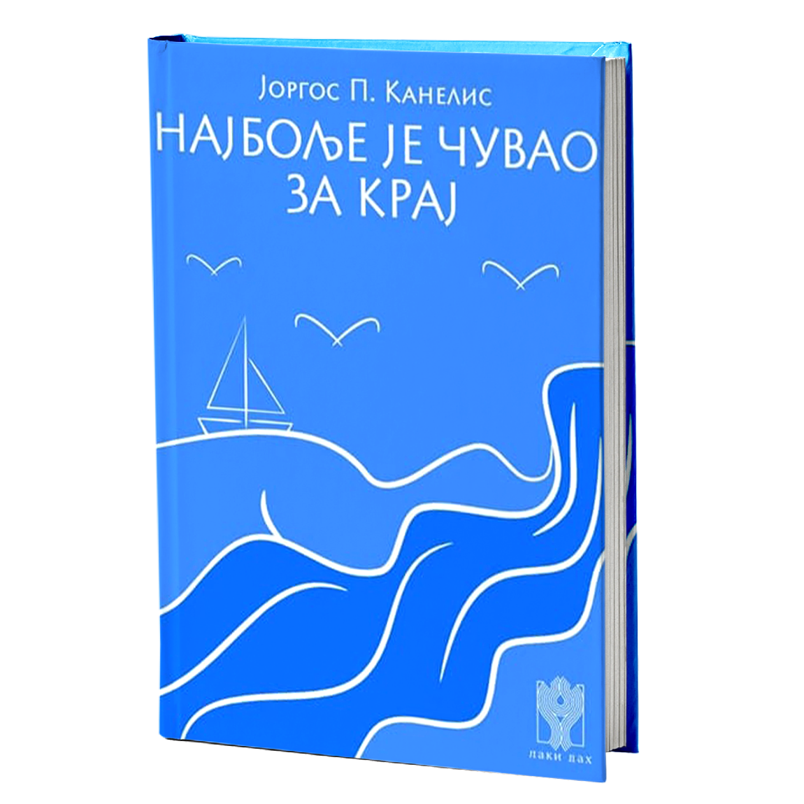 NAJBOLJE JE ČUVAO ZA KRAJ - Jorgos Kanelis