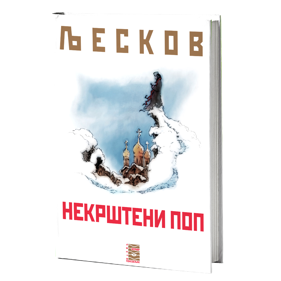 NEKRŠTENI POP - N. S. Ljeskov