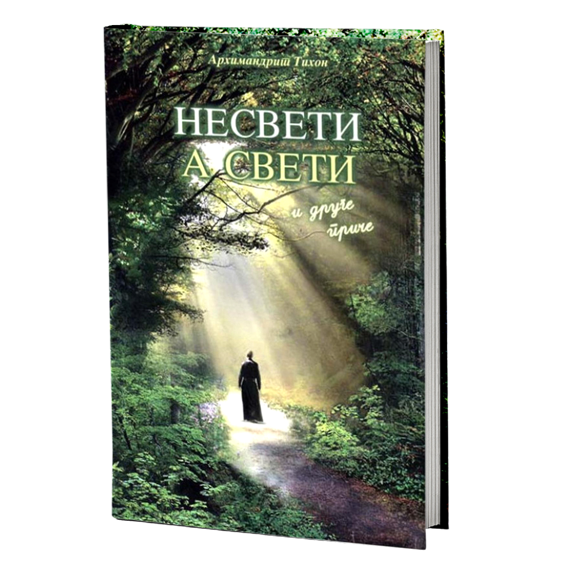 NESVETI A SVETI I DRUGE PRIČE - Arhimandrit Tihon Ševkunov