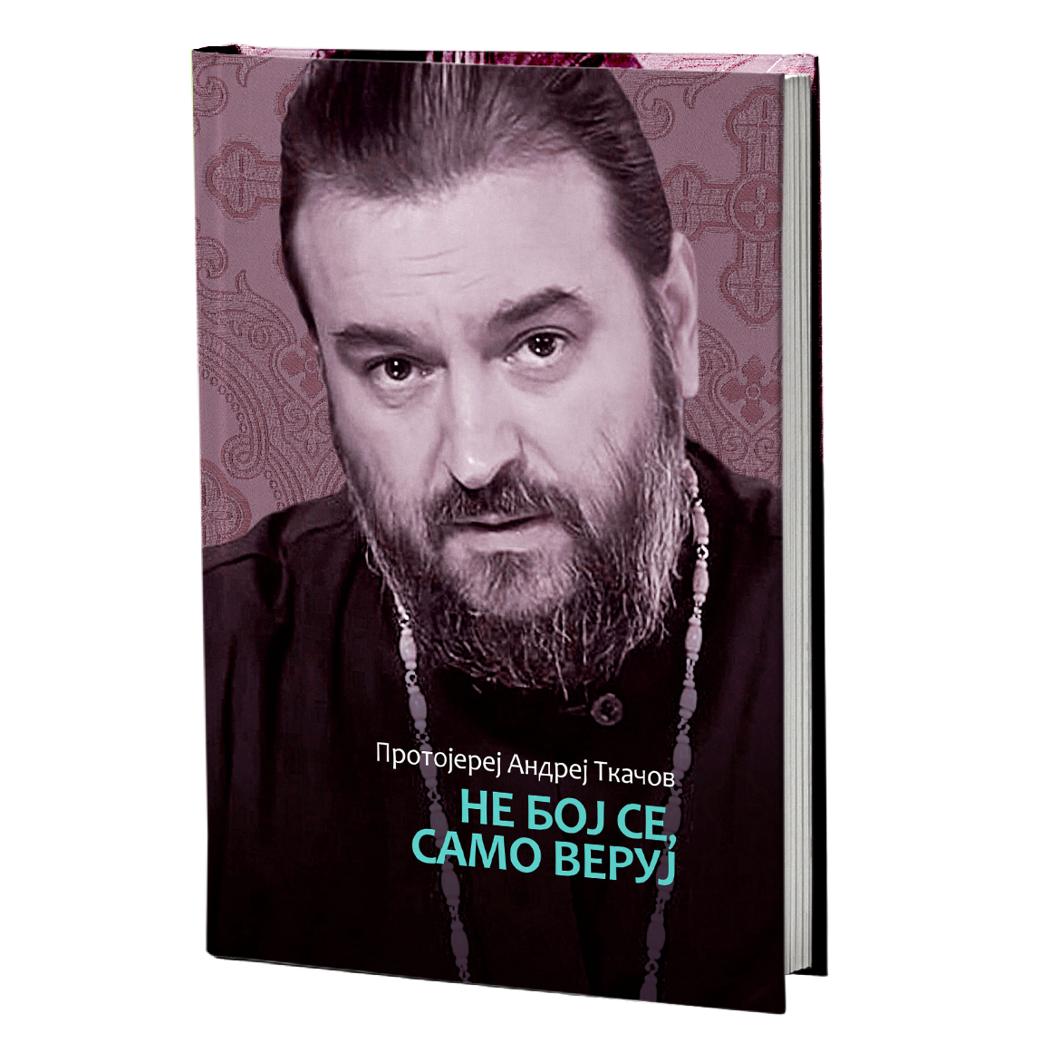 NE BOJ SE, SAMO VERUJ - Andrej Tkačov