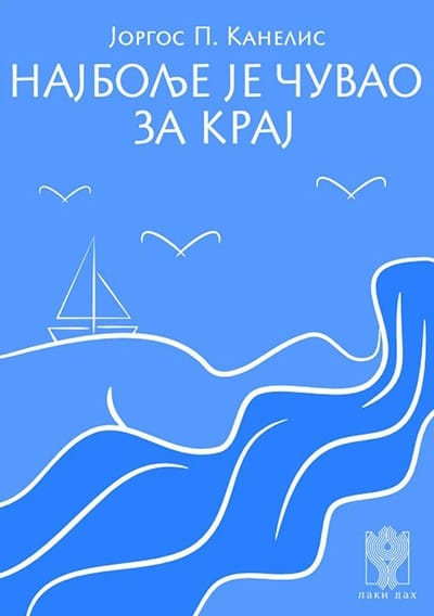 NAJBOLJE JE ČUVAO ZA KRAJ - Jorgos Kanelis, korica knjige