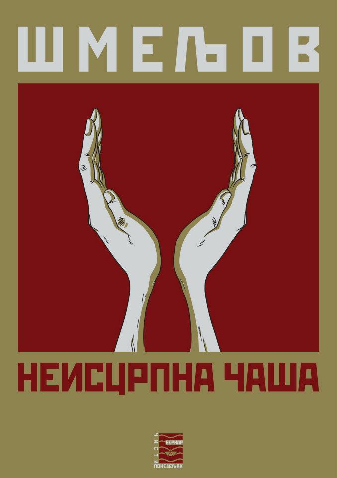 Neiscrpna čaša- Šmeljov, korica knjige