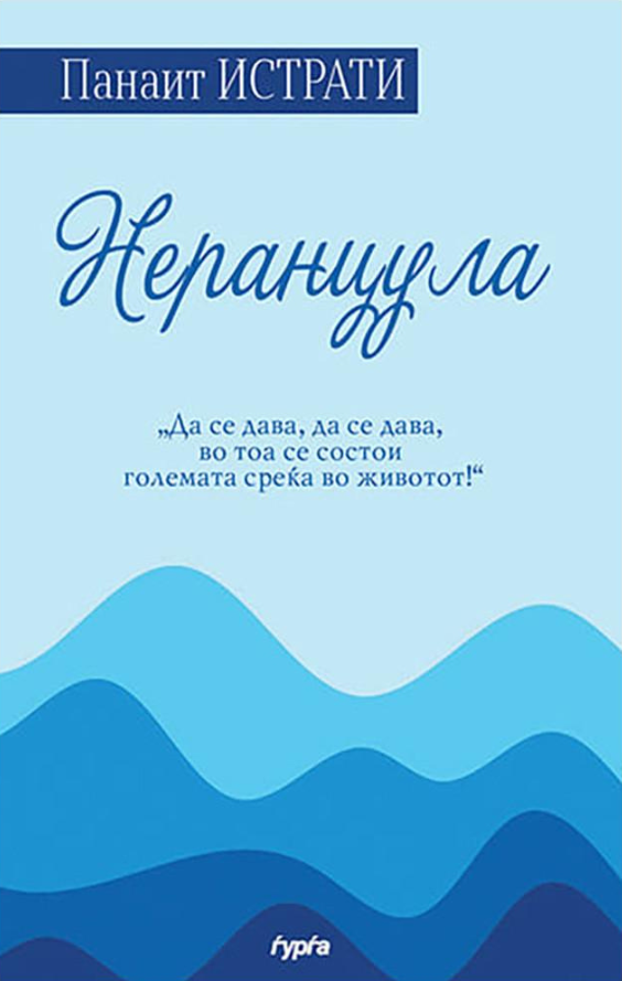 nerancula panait istrati korica knigi
