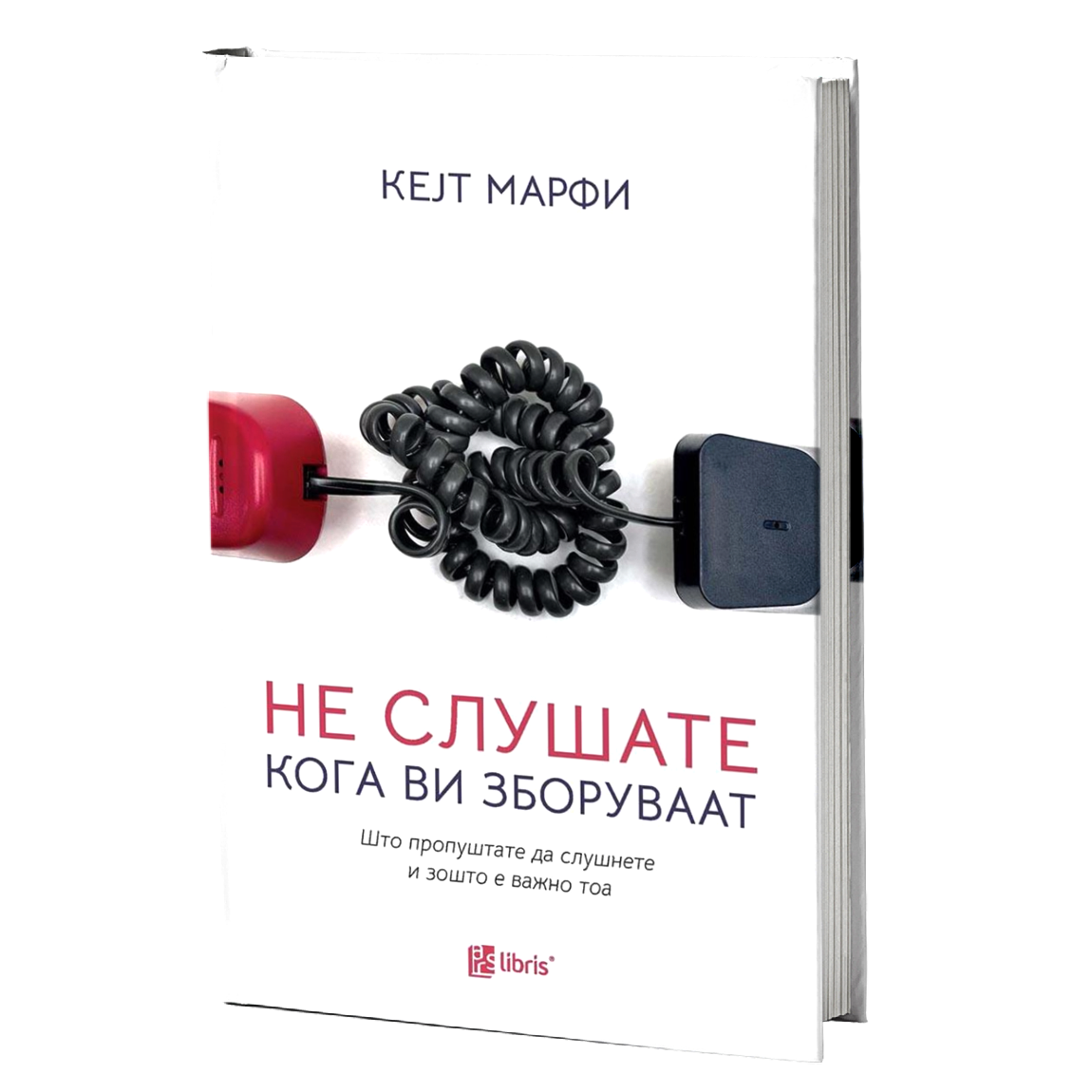 НЕ СЛУШАТЕ КОГА ВИ ЗБОРУВААТ што пропуштате да слушнете и зошто е важно тоа - Кејт Марфи