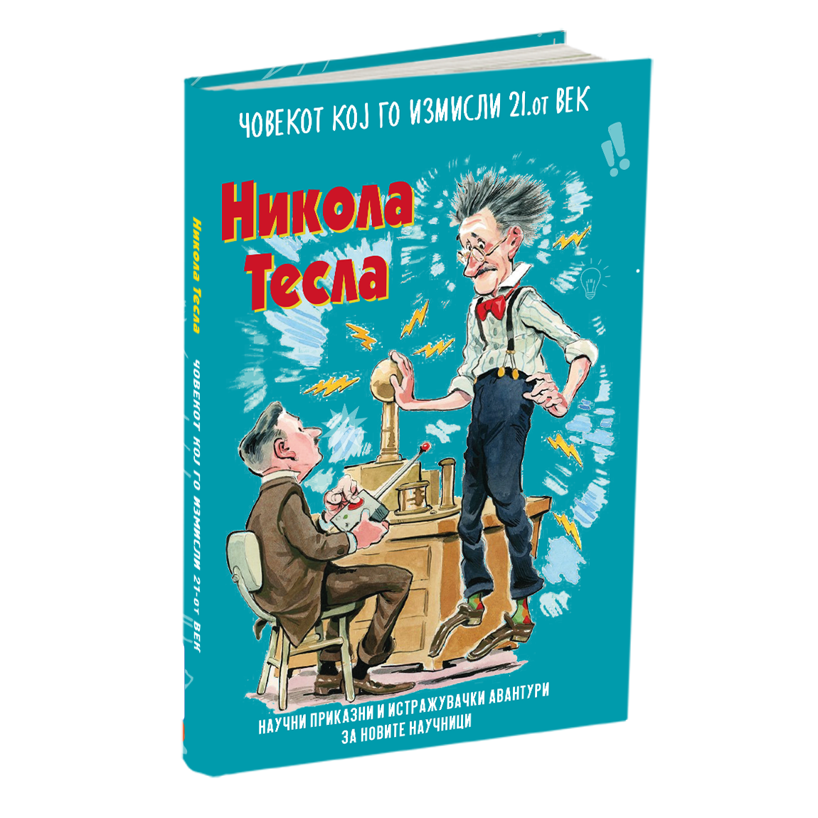 никола тесла човекот кој го измисли 21-от век, книга