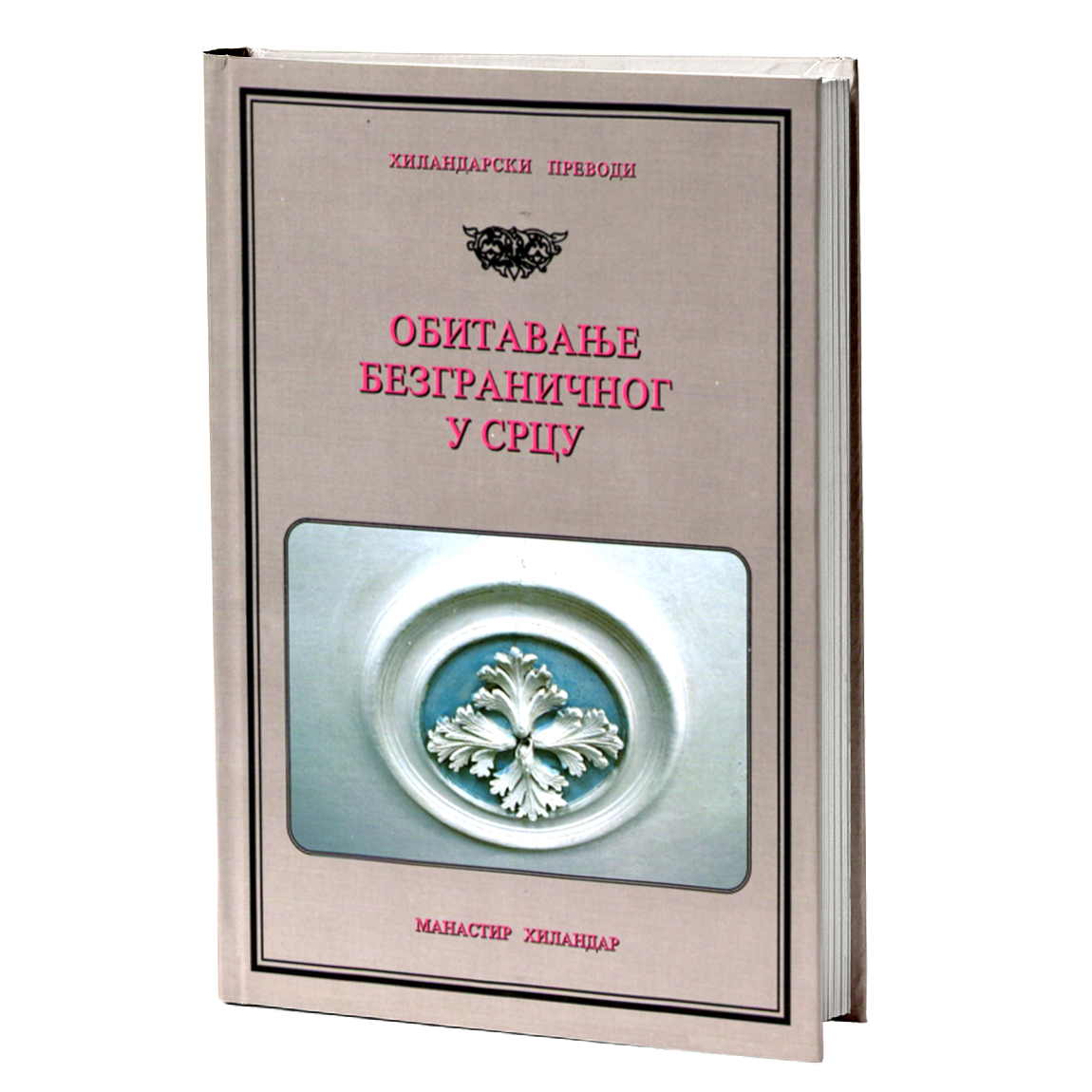 OBITAVANjE BEZGRANIČNOG U SRCU biseri iz Dobrotoljublja - Ala Selavri