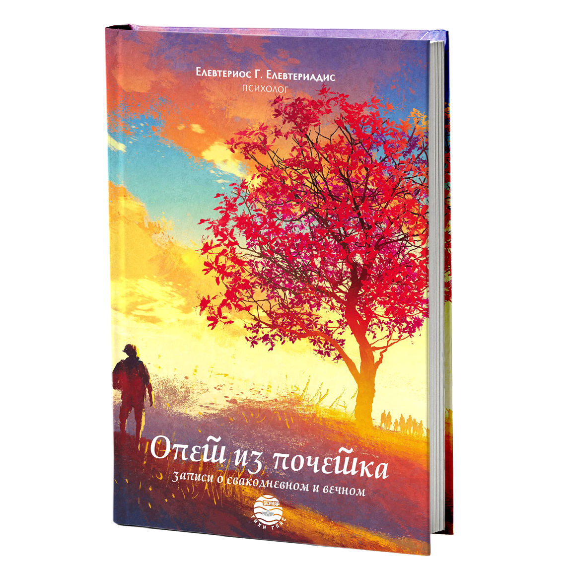 OPET IZ POČETKA zapisi o svakodnevnom i večnom - Elevterios Elevteriadis