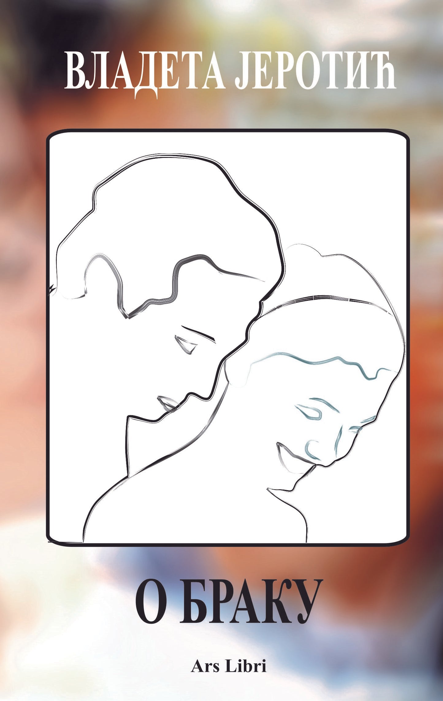 O BRAKU - Vladeta Jerotić