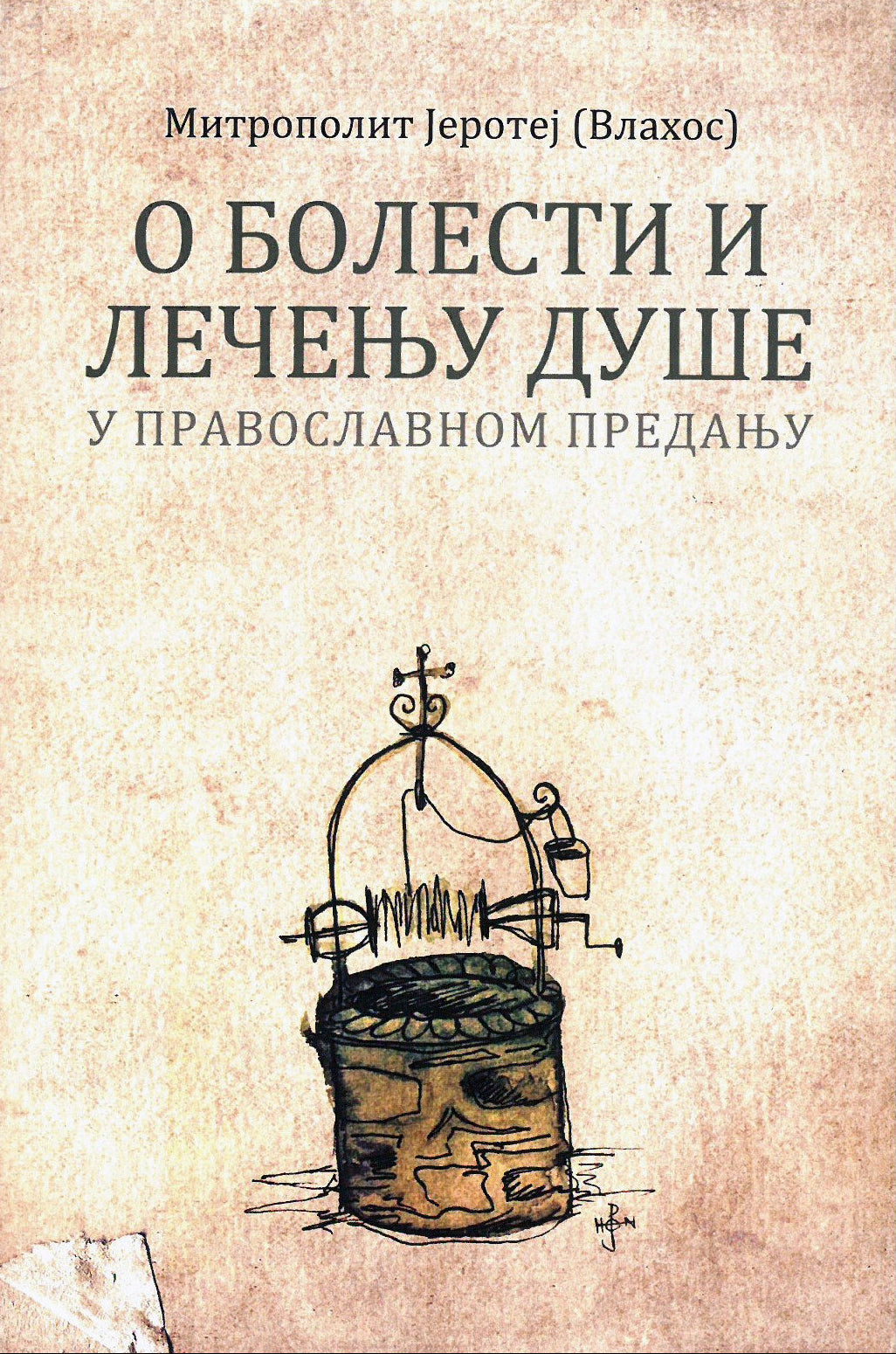 O BOLESTI I LEČENJU DUŠE U PRAVOSLAVNOM PREDANJU - Mitropolit Jerotej Vlahos, korica knjige