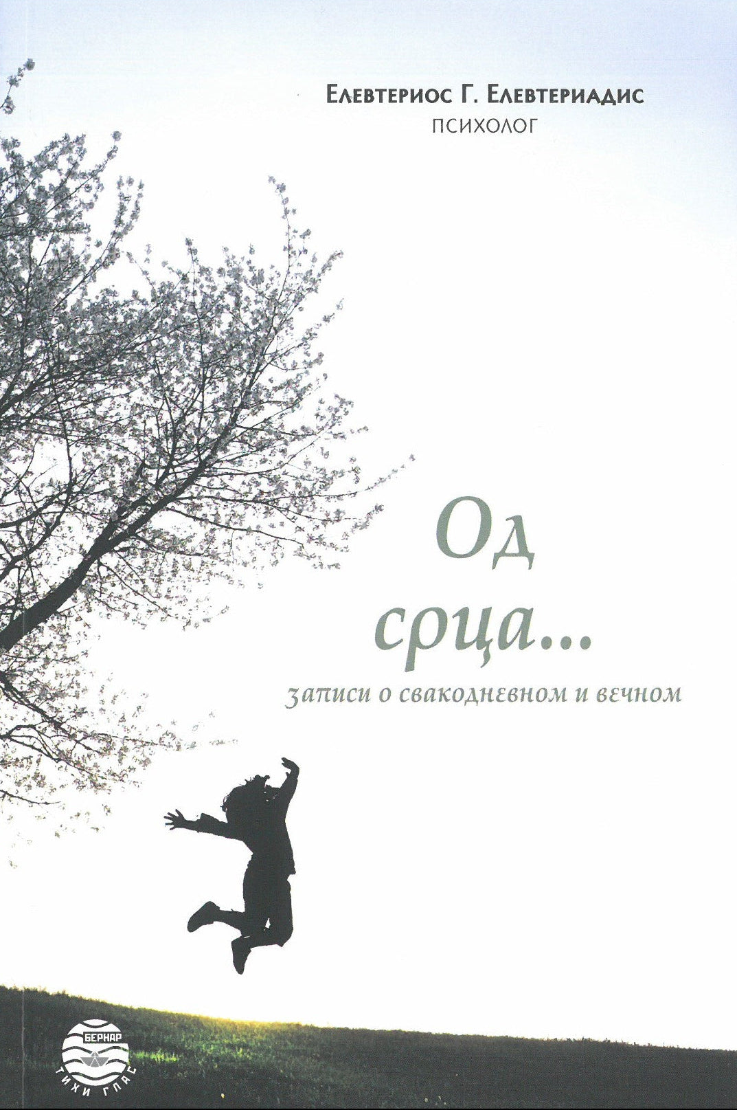 OD SRCA zapisi o svakodnevnom i večnom - Elevterios Elevteriadis, korica knjige